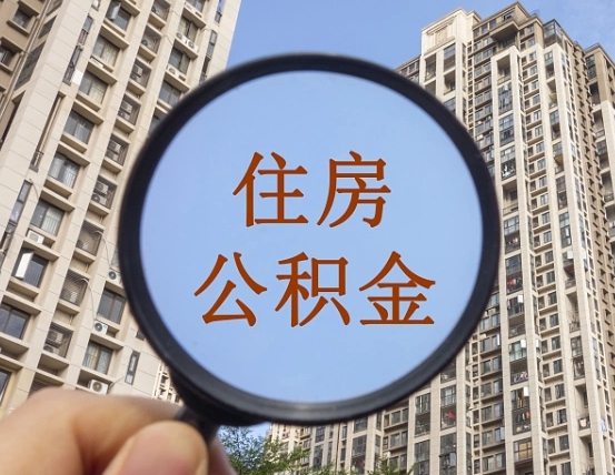 河南住房公积金额度多少可以贷款（河南住房公积金多少可以贷款怎么贷）